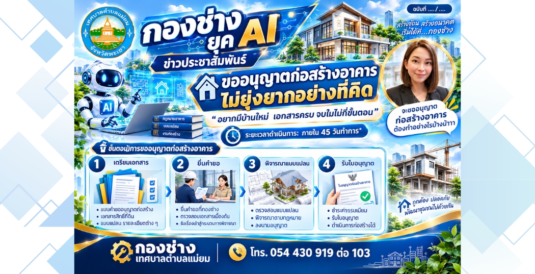 ประชาสัมพันธ์ ขออนุญาตก่อสร้างอาคารไม่ยุ่งยากอย่างที่คิด "อยากมีบ้านใหม่ เอกสารครบ จบไม่กี่ขั้นตอน"
