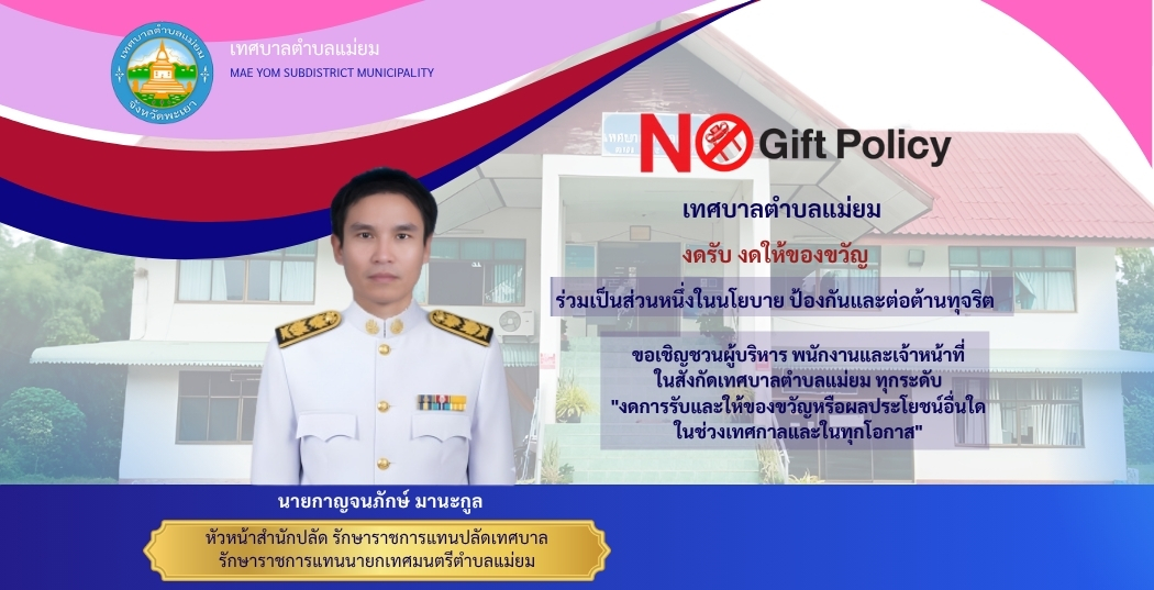 นโยบาย งดรับ งดให้ของขวัญ No Gift Policy